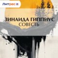 Совесть