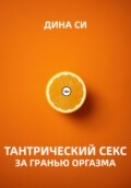 Тантрический секс. За гранью оргазма!