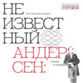 Неизвестный Андерсен: сказки и истории