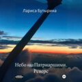 Небо над Патриаршими. Реверс