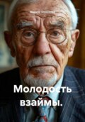 Молодость взаймы.