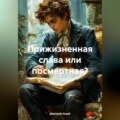 ПРИЖИЗНЕННАЯ СЛАВА ИЛИ ПОСМЕРТНАЯ?