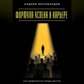 Формула успеха в карьере. Как выделяться среди других
