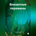 Внезапные перемены