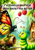 ГУСЕНИЦА МАРУСЯ, ИЛИ БИЛЕТ НА ВЕТЕР