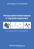 Нитрозометилмочевина в терапии опухолей (история одного препарата)