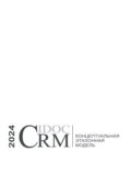 Концептуальная эталонная модель CIDOC CRM, 2024