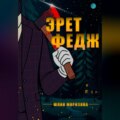 Эрет Федж