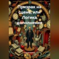 Призрак на сцене или Логика дополнения