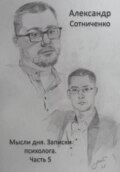 Мысли дня. Записки психолога. Часть 5