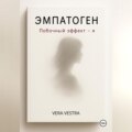 Эмпатоген. Побочный эффект – я
