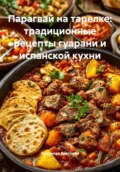 Парагвай на тарелке: традиционные рецепты гуарани и испанской кухни