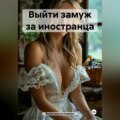 Выйти замуж за иностранца
