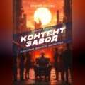 Контент Завод: Блогерам. Бизнесу. Экспертам