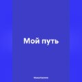 Мой путь