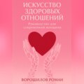 Искусство здоровых отношений – Руководство для современной Женщины