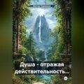Душа – отражая действительность…