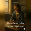 Я любила тебя всем сердцем