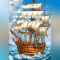 Морские приключения капитана Вихря и юнги Тумана