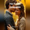 На Краю разрыва
