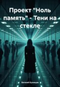 Проект «Ноль память» – Тени на стекле