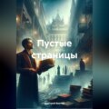 Пустые страницы