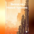 Выход на Новый Уровень