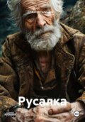 Русалка