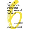 Шесть способов обрести внутренний баланс: Инсайты психотерапевта