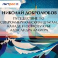 Путешествие по Североамериканским штатам, Канаде и острову Кубе Александра Лакиера