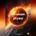 Великая стужа