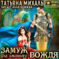 Замуж за змеиного вождя