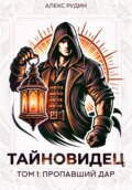 Тайновидец. Том 1: Потерянный дар