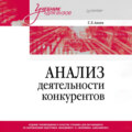 Анализ деятельности конкурентов