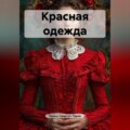 Красная одежда