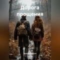 Дорога прощения