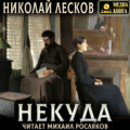 Некуда. Роман в трех книгах
