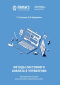 Методы системного анализа в управлении