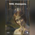 1996. Изморозъ