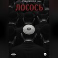 Лосось