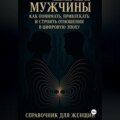 Мужчины: как понимать, привлекать и строить отношения в цифровую эпоху