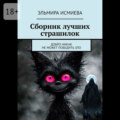 Сборник лучших страшилок. Добро никак не может победить зло