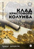 Клад Христофора Колумба