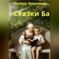 Сказки Ба
