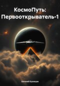 КосмоПуть: Первооткрыватель-1