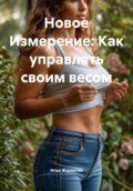 Похудение с точки зрения науки