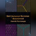 Виртуальная Материя Вселенной