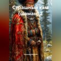 Страшный кам (шаман) 2