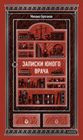 Записки юного врача