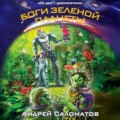 Боги Зеленой планеты